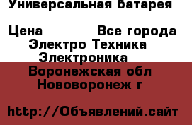 Универсальная батарея Xiaomi Power Bank 20800mAh › Цена ­ 2 190 - Все города Электро-Техника » Электроника   . Воронежская обл.,Нововоронеж г.